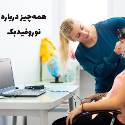 همه چیز درباره نوروفیدبک همه چیز درباره نوروفیدبک