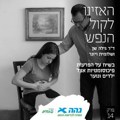 #14 לשמוע את מה שהגוף אומר