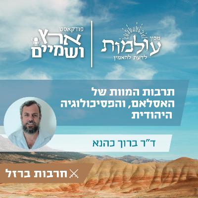ד"ר ברוך כהנא | אל מול הרוע, חלק ב': האסלאם הרדיקלי, מה לעשות עם העזתים והפסיכולוגיה היהודית