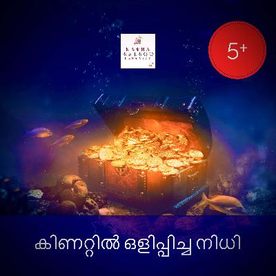 കിണറ്റിൽ ഒളിപ്പിച്ച നിധി