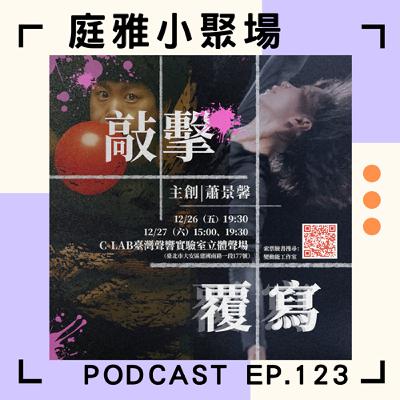 EP.123 聊聊《覆寫》Ｘ《敲擊》│發表新媒體劇場構作學三篇論文│攻讀第三個碩士學位│feat.蕭景馨