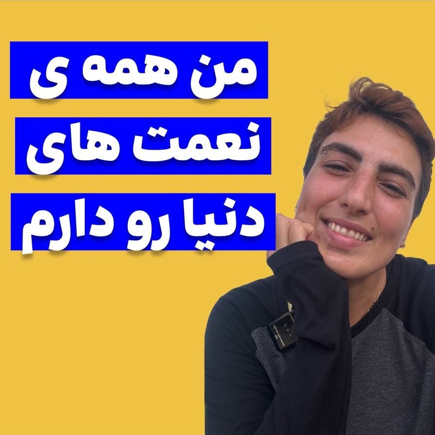 آزاده اسدی:نعمت های فراوونی هست