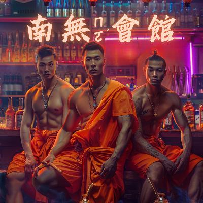 南無會館 EP91 本頻道最大危機！社維法及數位中介法 (Feat. 小白律師)