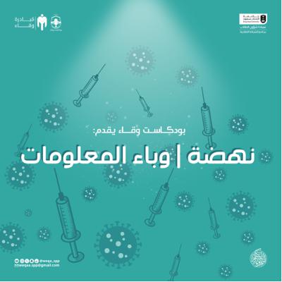 نهضة| وباء المعلومات نهضة| وباء المعلومات