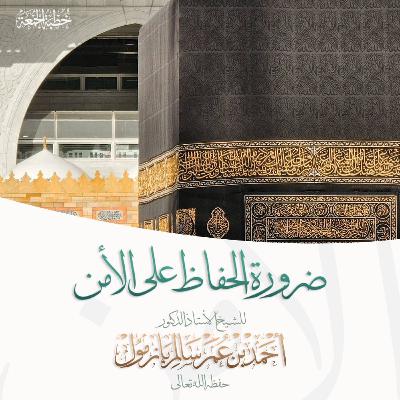 wav ضرورة الحفاظ على الأمن خطبة الجمعة للشيخ أ د أحمد بازمول