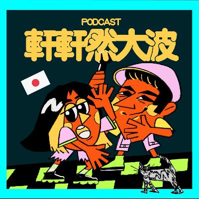 FM87.87 | 滋の日本行分享（上）人生大事「腿」將要截肢，跑去代官山看醫生被取笑，日本星巴克的魔力爸媽好愛久待，下次出國和朋朋就好～