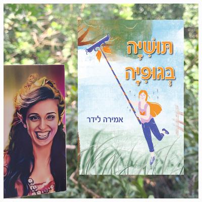 תושייה בגופייה- אמירה לידר