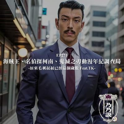 EP271 海賊王、名偵探柯南、鬼滅之刃動漫年紀調查局，原來毛利叔叔已經這個歲數 Feat.TK