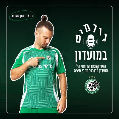 גורמים במועדון | פרק 17 - שון גולדברג