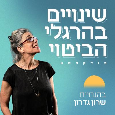 פרק #84 איך ליישר את הבטחון העצמי רגע לפני הופעה מול קהל?