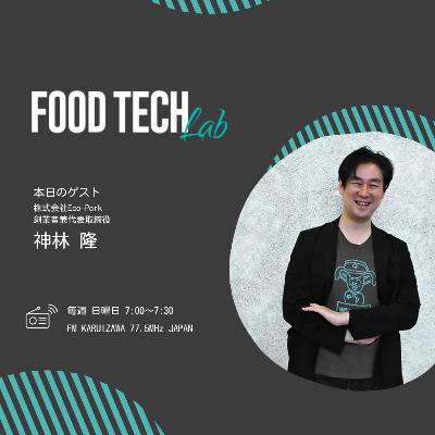 #002 養豚のデータによる持続可能化!アグリテック企業Eco-Pork #002 養豚のデータによる持続可能化!アグリテック企業Eco-Pork