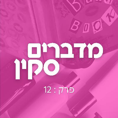 מדברים סקין פרק 12 | בואו נדבר - שאלות תשובות