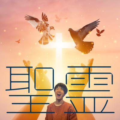 あなたは一人ぼっちじゃない！イエスを愛する者は決して孤児になりません！聖霊様があなたと共におられ、あなたを導き守られます！ペンテコステを共に祝いましょう🎉