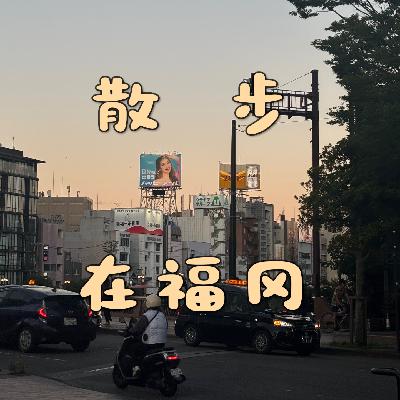 19 散步在福冈：青春洋溢，好吃好喝的城市呐！