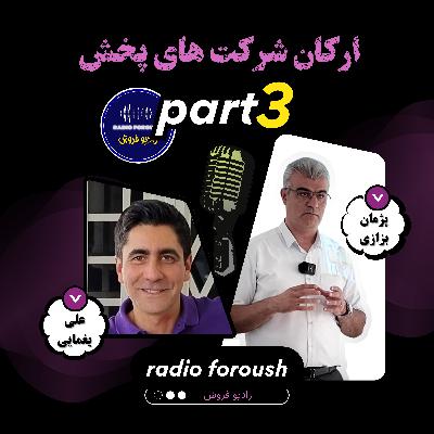 ارکان شرکت های پخش - قسمت سوم
