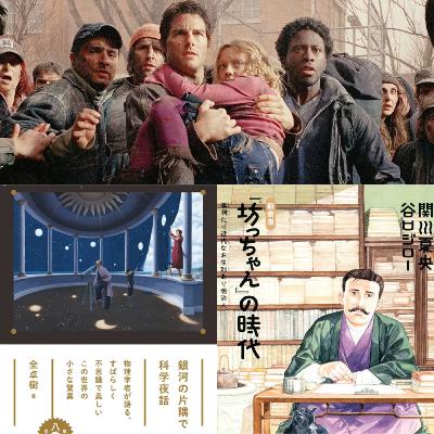 『宇宙戦争』/『銀河の片隅で科学夜話』/『「坊ちゃん」の時代』【今月の棚】#2 『宇宙戦争』/『銀河の片隅で科学夜話』/『「坊ちゃん」の時代』【今月の棚】#2