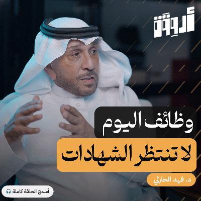 التعليم في مفترق طرق : كيف نؤهل جيل المهارات
