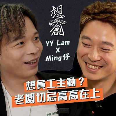 【YY Lam x Ming 仔】補習天王變身 CEO：點樣將個人品牌轉化為「百人團隊」？返工大忌: 要同事臨時執屎  | 拆解「無分彼此」背後的領袖心態：點樣用價值觀令過百個聰明人為你效命？ | 【想創你個心 EP.03】