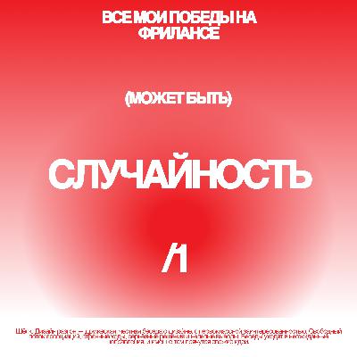 Неуверенность: кажется, что все мои победы на фрилансе- случайность