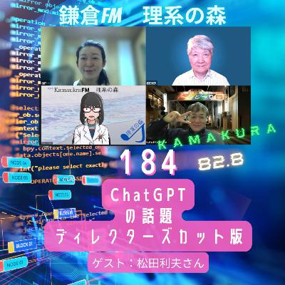 第184回_ChatGPTの話題　ディレクターズカット版