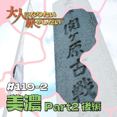 #119-2【美濃】物語となる“瞬間”を訪ねてPart2後編