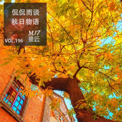 vol.196 侃侃而谈之秋季物语 vol.196 侃侃而谈之秋季物语