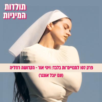 פרק 107 למנויים־ות בלבד: ויהי אור - הקדושה רוזליה (עם יובל אונגר) [טיזר]