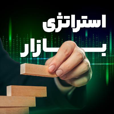 فصل اول - قسمت اول - استراتژی بازار فصل اول - قسمت اول - استراتژی بازار
