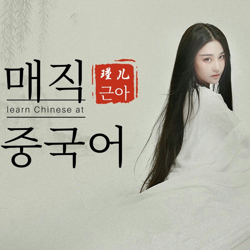 매직 중국어/백설전 제2회 낭독편