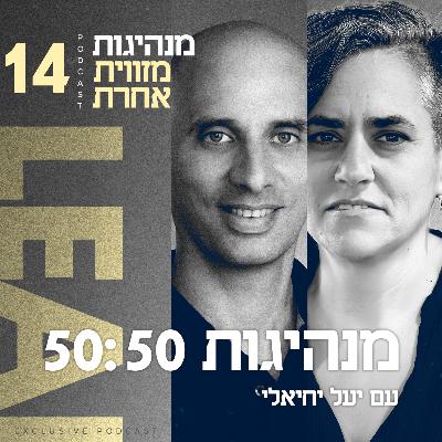 פרק 14 - מנהיגות 50:50 עם יעל יחיאלי