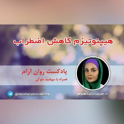 هیپنوتیزم کاهش اضطراب