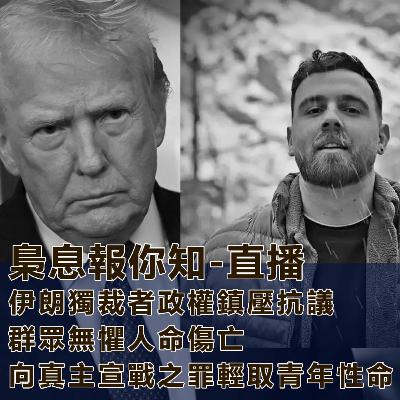 伊朗獨裁者政權鎮壓抗議群眾無懼人命傷亡-向真主宣戰之罪輕取青年性命