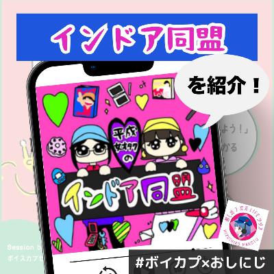 【平成女オタクのインドア同盟】【おしにじ水城まこっちゃんコラボ】平成にアクセスしたくなった時に聴く番組！
