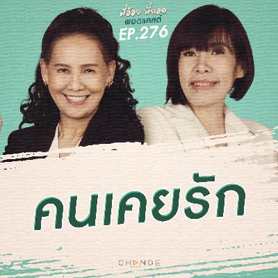 คนเคยรัก