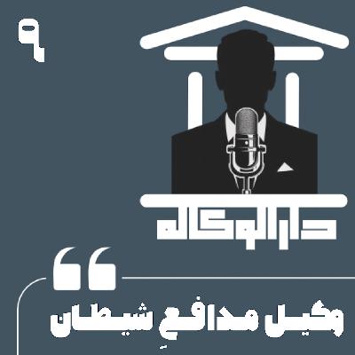 اپیزود نه - وکیل مدافع شیطان اپیزود نه - وکیل مدافع شیطان