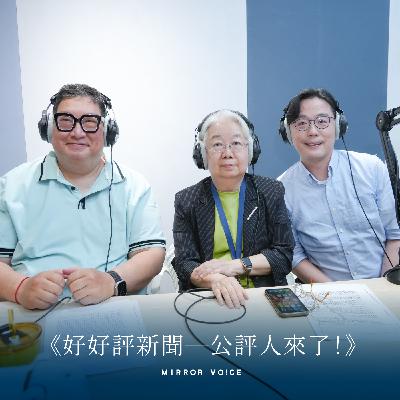 S3EP02｜運動能夠感動人心，就在那個moment——體育新聞的專業與突圍 ft. 《緯來體育台》台長文大培、《鏡電視》採訪中心副總監徐華川