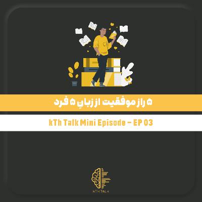۵ راز موفقیّت از زبانِ ۵ فرد ۵ راز موفقیّت از زبانِ ۵ فرد