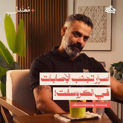 هل الكروسفت رياضة إصابات أم علاج؟ هل الكروسفت رياضة إصابات أم علاج؟