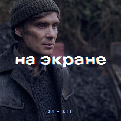 На экране #45 — Самый ценный игрок / Мелочи жизни / Опус / Электрический штат / Шоугёрл / Аутсорс / Холланд