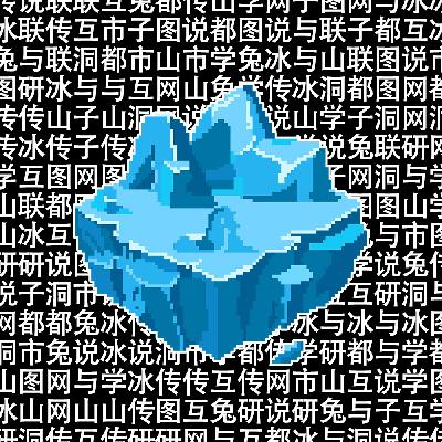 Vol.85 研学互联网冰山图/兔子洞与都市传说 试播集2