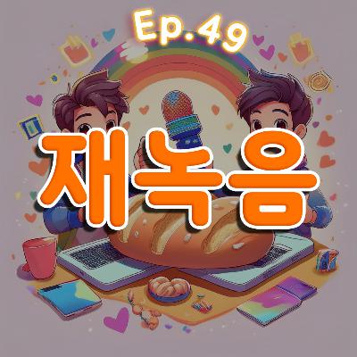👍 49화: 재녹음 특집