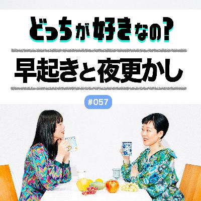 【#057 早起きと夜更かし、どっちが好きなの？】