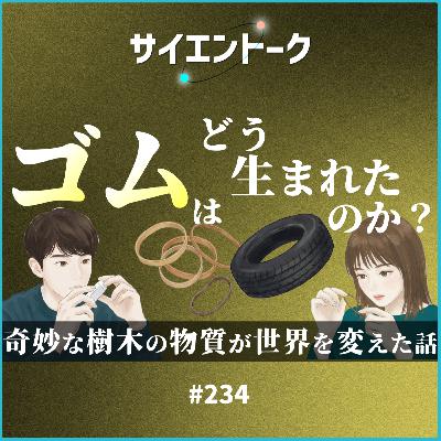 234. ゴムはどう生まれたのか?奇妙な樹木の物質が世界を変えた話 234. ゴムはどう生まれたのか?奇妙な樹木の物質が世界を変えた話