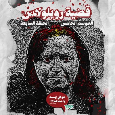 "لما اللعبة تتحول لجريمة "قضية روبلوكس "لما اللعبة تتحول لجريمة "قضية روبلوكس