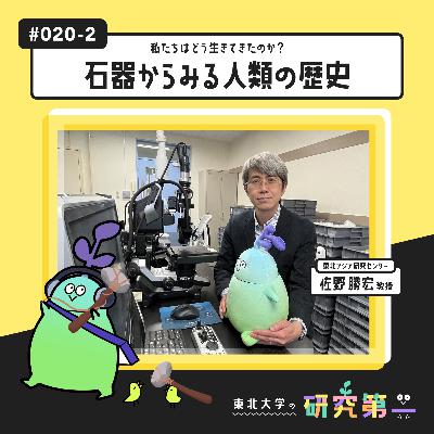 #020-2. ヒトはどういう生き物なのか知りたい、ネアンデルタールとホモ・サピエンスの交替劇に迫る ー 私たちはどう生きてきたのか?石器からみる人類の歴史2 #020-2. ヒトはどういう生き物なのか知りたい、ネアンデルタールとホモ・サピエンスの交替劇に迫る ー 私たちはどう生きてきたのか?石器からみる人類の歴史2