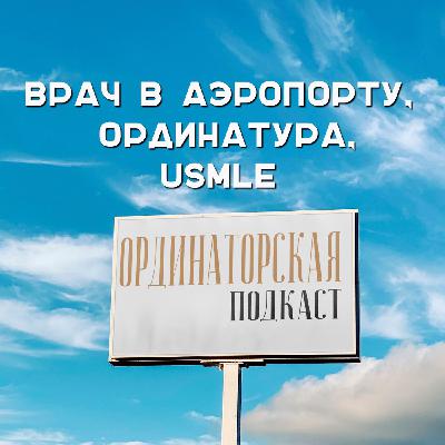 Врач в аэропорту, ординатура, USMLE