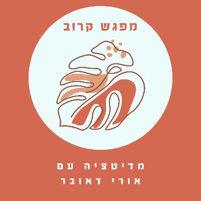#32 מה הדבר הטוב הבא (27 ד')