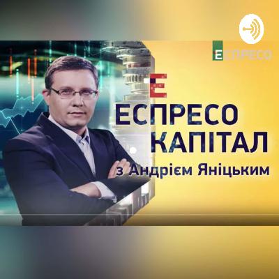 Чому гривня дешевшає | Еспресо капітал
