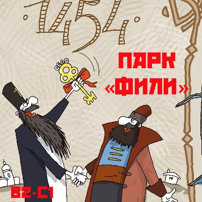 B2-C1. Park "Fili" in Moscow