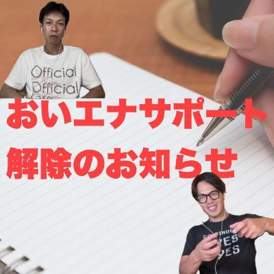 ♯67おいエナ大好きランナーズとメーカーサポートについてのあるある